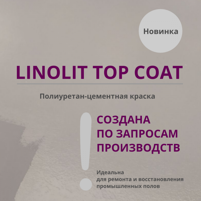 Новинка: полиуретан-цементная краска LINOLIT TOP COAT 